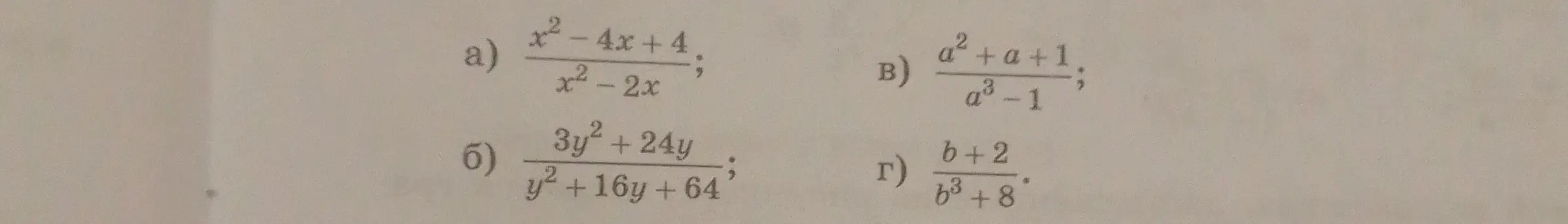 Помоги упростить алгебраические выражения: x² - 4x + 4 / x² - 2x