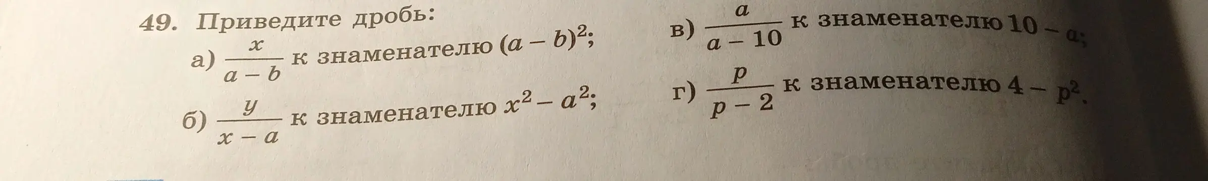 Приведи дробь x/(a-b) к знаменателю (a – b)²