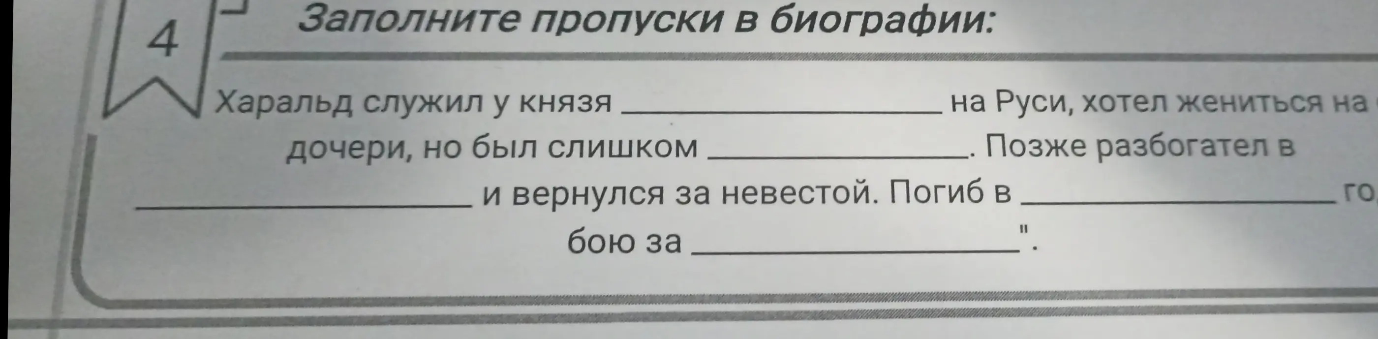 Помоги мне заполнить пропуски в биографии Харальда: Харальд служил у князя ____ на Руси, хотел жениться на дочери, но был слишком ____.