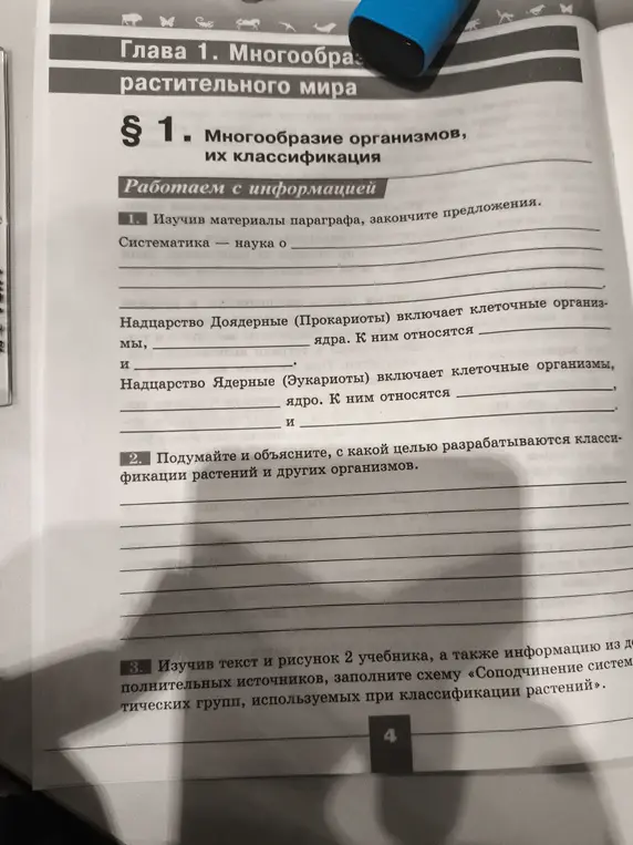 Помоги мне, изучив материалы параграфа, закончить предложения про систематику и надцарства
