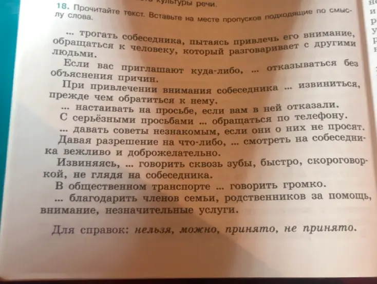 В упражнении 18 на странице 10 нужно вставить подходящие по смыслу слова в текст о культуре речи, используя слова: нельзя, можно, принято, не принято.