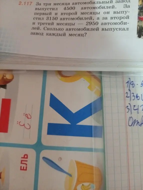 Реши задачу: За три месяца автомобильный завод выпустил 4500 автомобилей. За первый и второй месяцы он выпустил 3150 автомобилей, а за второй и третий месяцы 2950 автомобилей. Сколько автомобилей выпускал завод каждый месяц?