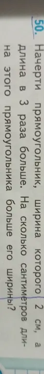 На сколько сантиметров длина прямоугольника больше его ширины, если ширина равна 2 см, а длина в 3 раза больше?