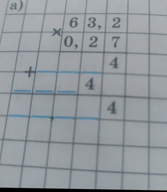 Выполни умножение столбиком 63,2 * 0,27