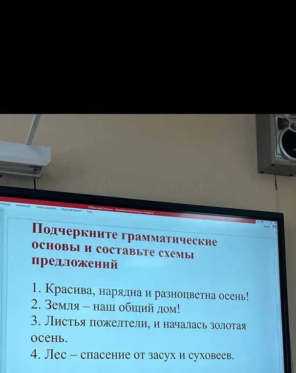 Подчеркни грамматические основы и составь схемы предложения "Красива, нарядна и разноцветна осень!"