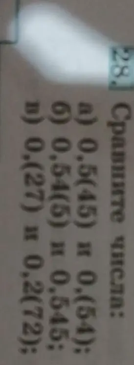 Сравни числа: a) 0,5(45) и 0,(54)