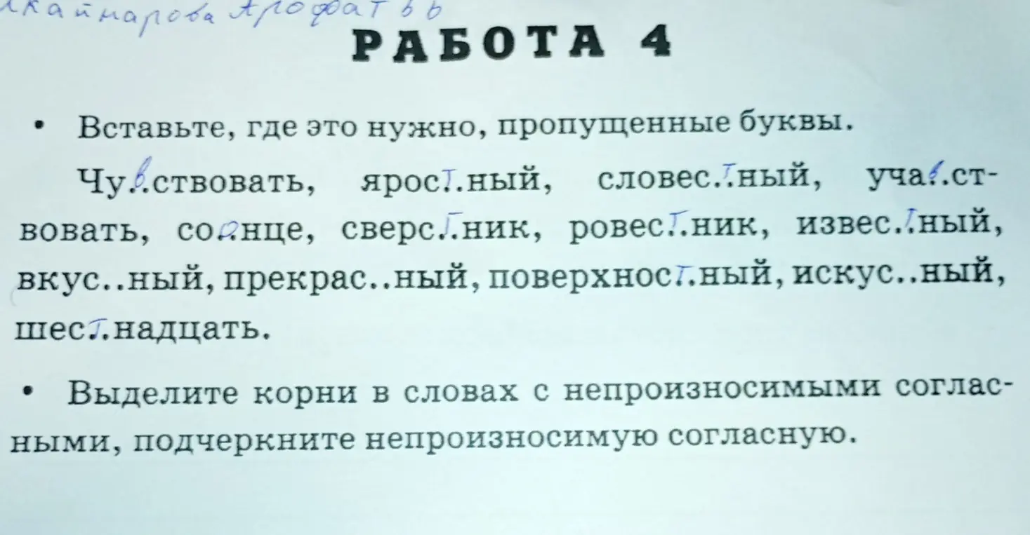 Вставь, где это нужно, пропущенные буквы в словах: Чу..ствовать, ярос..ный, слове..ный, участ-вовать, солнце и выдели корни в словах с непроизносимыми согласными и подчеркни непроизносимую согласную.