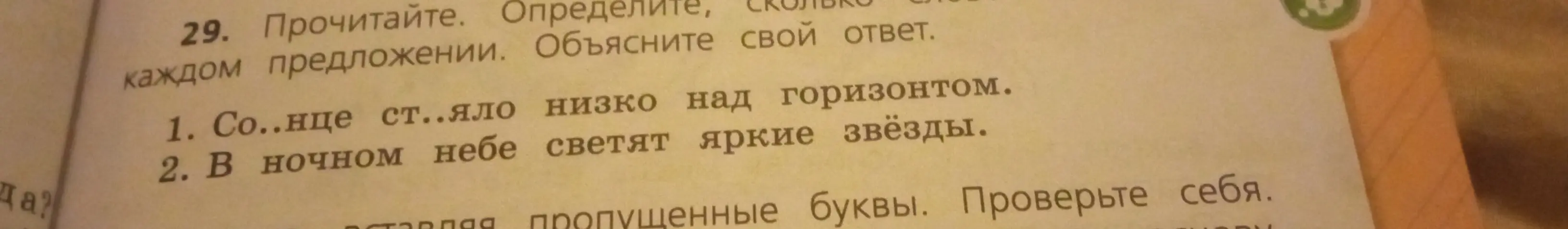 Объясни, как определить, сколько слов в предложении: 'Со..нце ст..яло низко над горизонтом'.