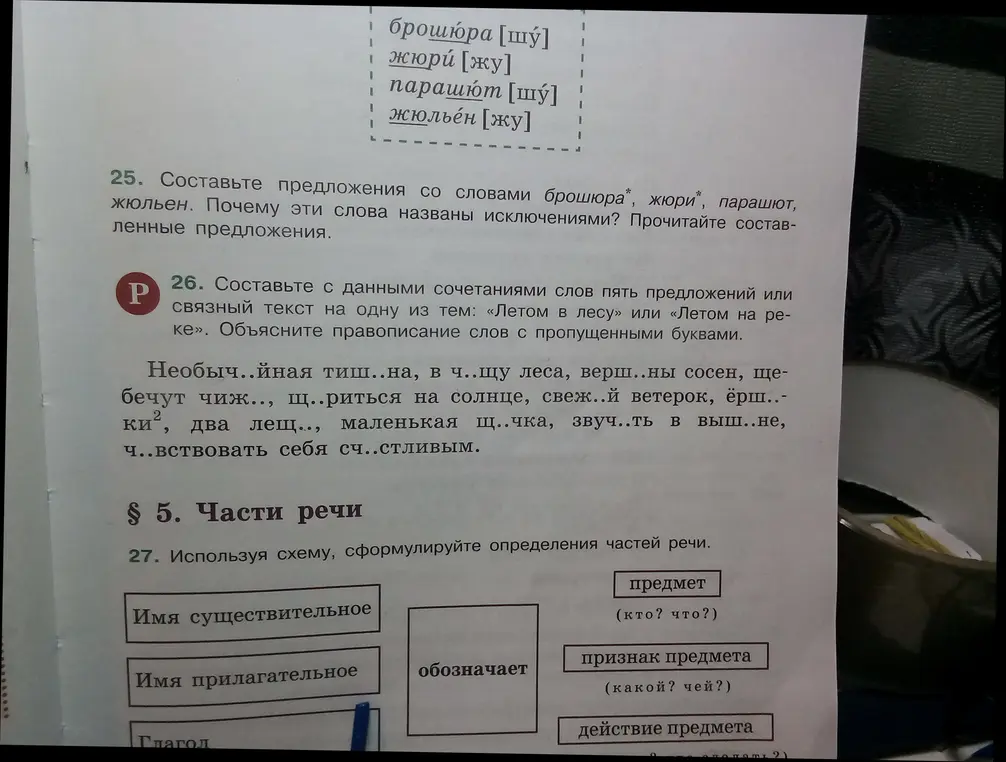 Ты просишь составить предложения со словами брошюра, жюри, парашют, жюльен, составить текст на тему "Летом в лесу" и сформулировать определения частей речи, используя схему.