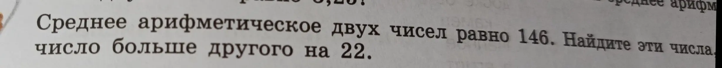 Как найти два числа, если их среднее арифметическое равно 146, и одно число больше другого на 22?