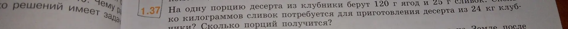 Вычисли, сколько килограммов сливок потребуется для приготовления десерта из 24 кг клубники и сколько порций получится, если на одну порцию десерта из клубники берут 120 г ягод и 25 г сливок