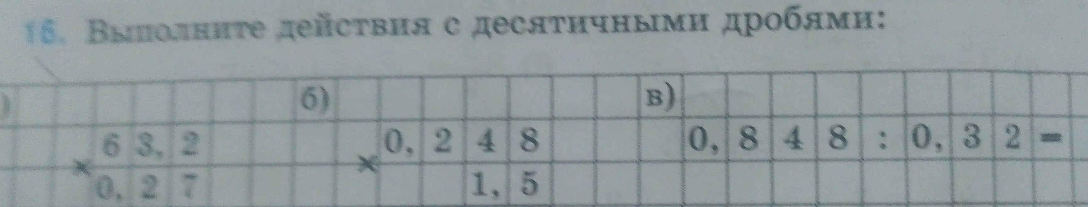 Помоги мне выполнить действия с десятичными дробями: умножение 63,2 на 0,27, умножение 0,248 на 1,5 и деление 0,848 на 0,32 с последующим вычитанием