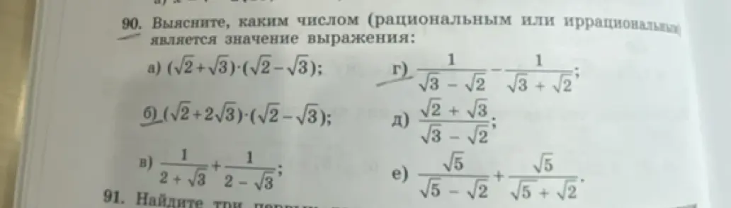 Мне нужно выяснить, каким числом (рациональным или иррациональным) является значение выражения (√2+√3)⋅(√2-√3)