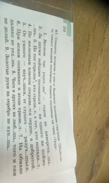 Спиши, вставляя е или и в пословицы, и выдели окончания глаголов.