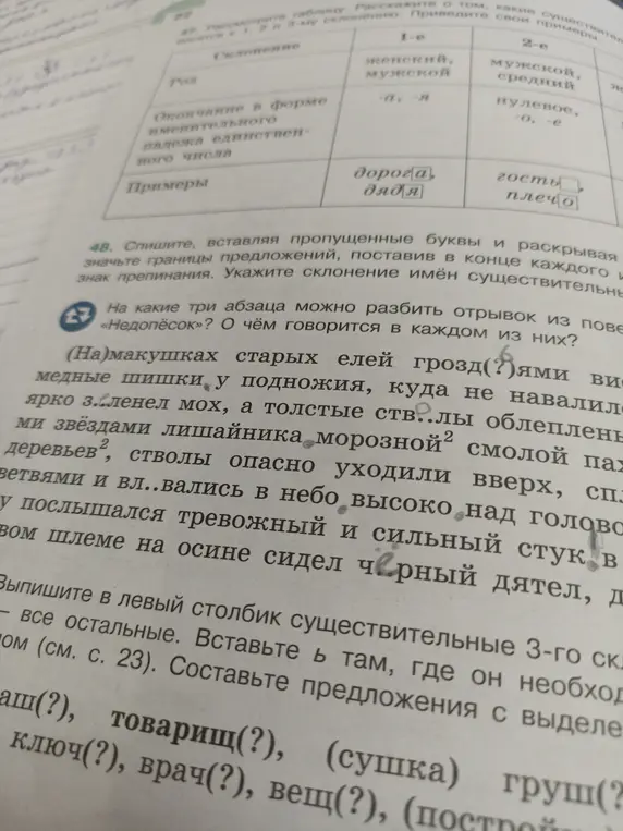 Спиши, вставляя пропущенные буквы и раскрывая значьте границы предложений, поставив в конце каждого знак препинания. Укажи склонение имён существительных