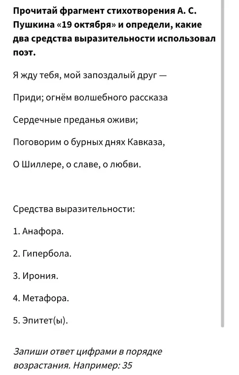 Определи два средства выразительности в стихотворении А. С. Пушкина «19 октября».