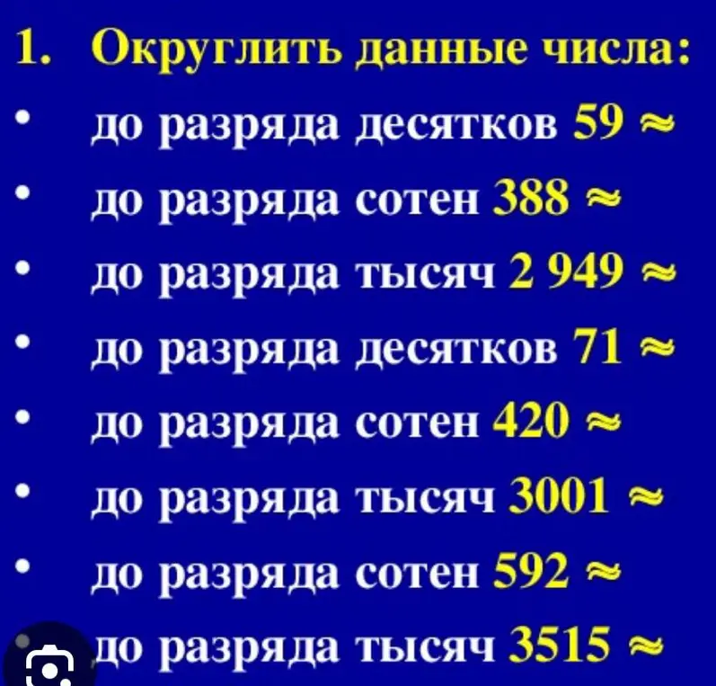 Округли данные числа: до разряда десятков 59
