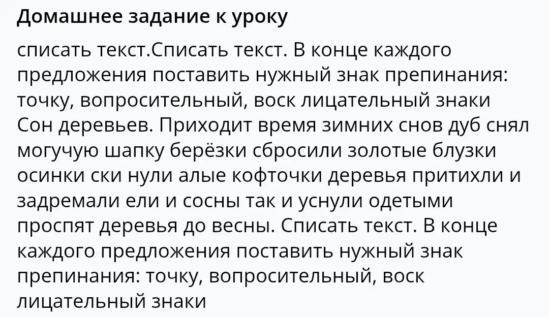 Помоги с домашним заданием по русскому языку: нужно списать текст и в конце каждого предложения поставить нужный знак препинания (точку, вопросительный, восклицательный знаки)