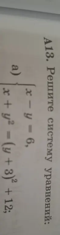 Реши систему уравнений: x - y = 6, x + y² = (y + 3)² + 12