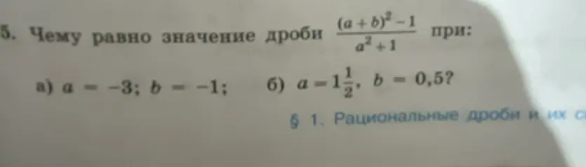 Вычисли значение дроби (a+b)²-1/a²+1 при a = -3; b = -1