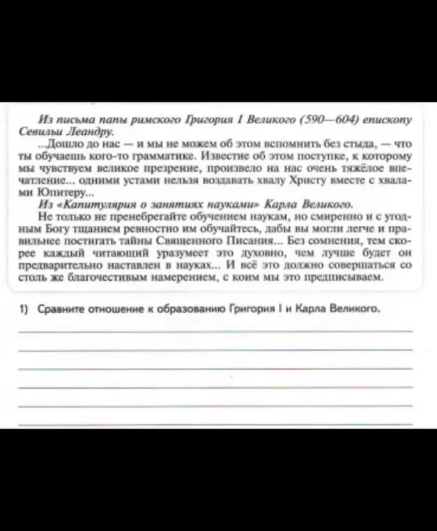 Сравни отношение к образованию Григория I и Карла Великого