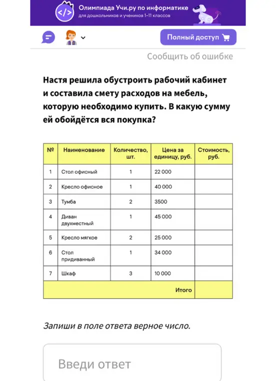Помоги посчитать, в какую сумму обойдётся покупка мебели?