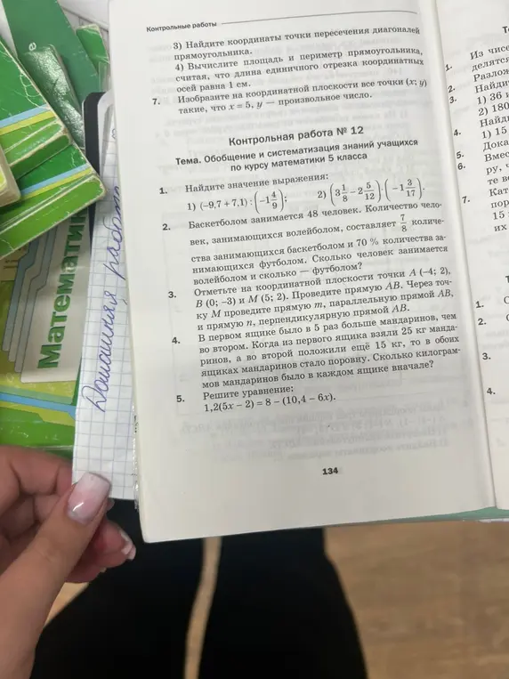 Можешь помочь мне решить контрольную работу № 12 по математике 5 класса: 1) Найди значение выражения: (-9,7+7,1): (-14/9)