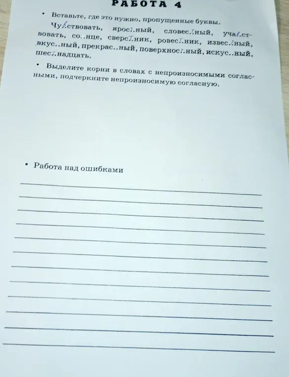Вставь, где это нужно, пропущенные буквы в словах: чувствовать, яростный, словесный...