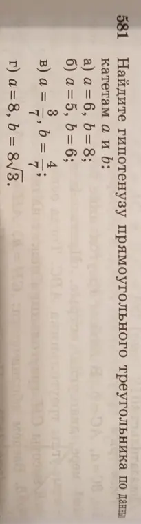 Помоги мне найти гипотенузу прямоугольного треугольника по данным катетам: a = 6, b = 8