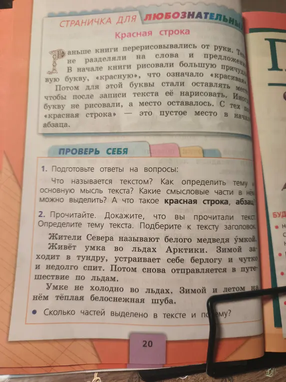 Ты просишь ответить на вопросы: Что называется текстом? Как определить тему и основную мысль текста? Какие смысловые части в нём можно выделить? А что такое красная строка, абзац?