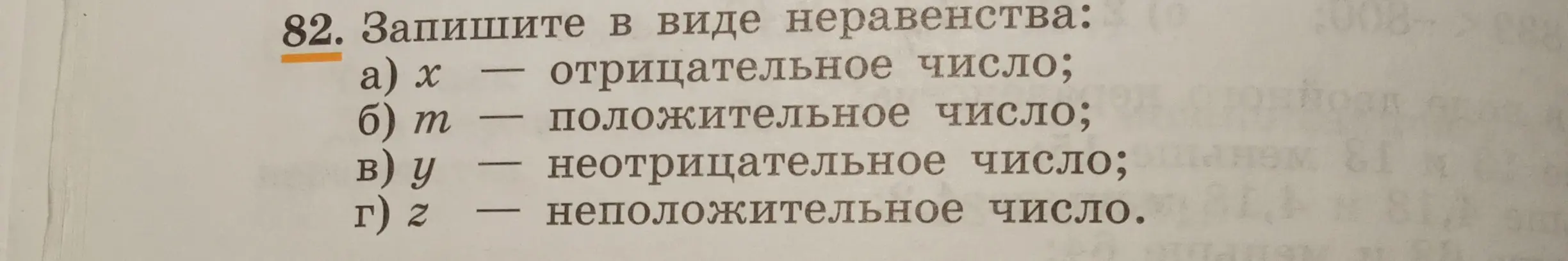 Запиши в виде неравенства: a) x – отрицательное число.