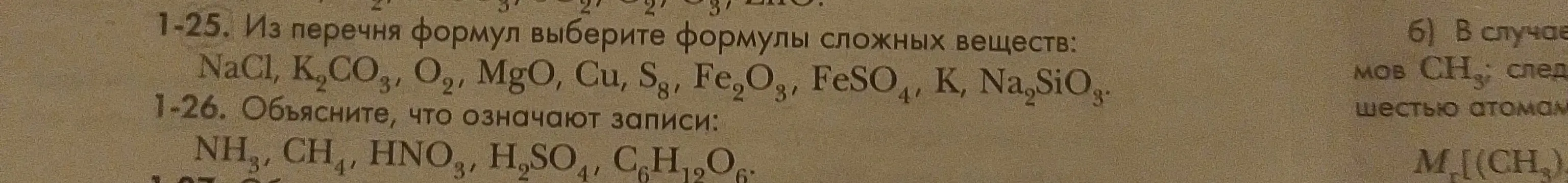 Объясни, как из перечня формул выбрать формулы сложных веществ и что означают записи NH3, CH4 и другие