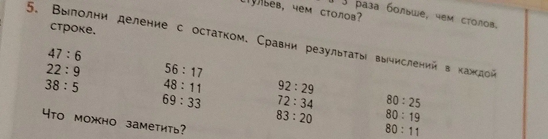 Выполни деление с остатком 47:6 и сравни результаты вычислений в каждой строке
