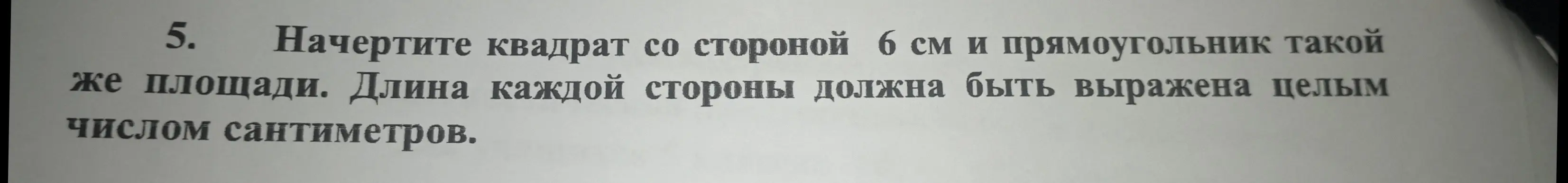 Начерти квадрат со стороной 6 см и прямоугольник такой же площади