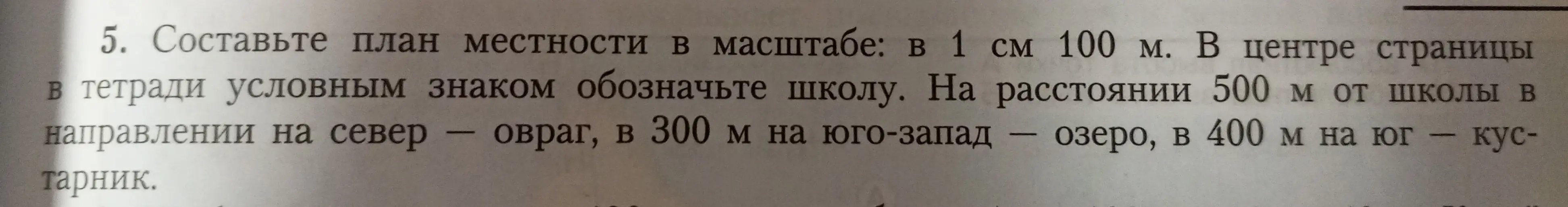 Составь план местности в масштабе: в 1 см 100 м, обозначь школу, овраг, озеро и кустарник