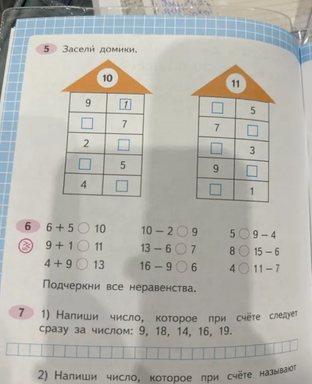 Помоги мне решить задачи из учебника математики: в задании 5 нужно заселить домики, в задании 6 подчеркнуть все неравенства, а в задании 7 написать число, которое при счёте следует сразу за числом 9.