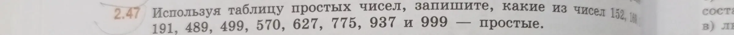 Объясни, какие из чисел 152, 160, 191, 489, 499, 570, 627, 775, 937 и 999 являются простыми