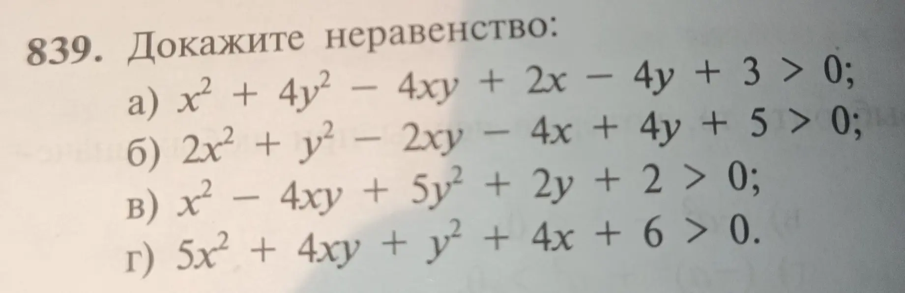 Докажи неравенство: x² + 4y² - 4xy + 2x - 4y + 3 > 0