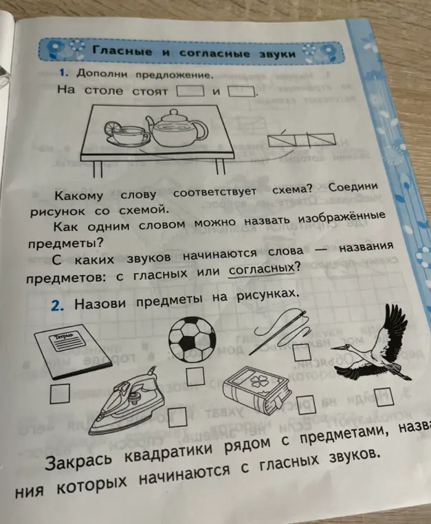 Дополни предложение: На столе стоят ... и ...; Назови предметы на рисунках и закрась квадратики рядом с предметами, названия которых начинаются с гласных звуков