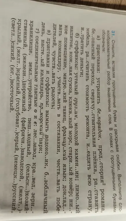 Помоги вставить пропущенные буквы и раскрыть скобки, а также выполнить словообразовательный разбор выделенных слов в упражнении 31
