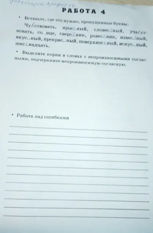 Вставь, где это нужно, пропущенные буквы в словах 'Чудствовать, яростный, словесный, участвовать, со..нце, сверсник, ровесник, извесный, вкус..ный, прекрасный, поверхностный, искус..ный, шестнадцать'.