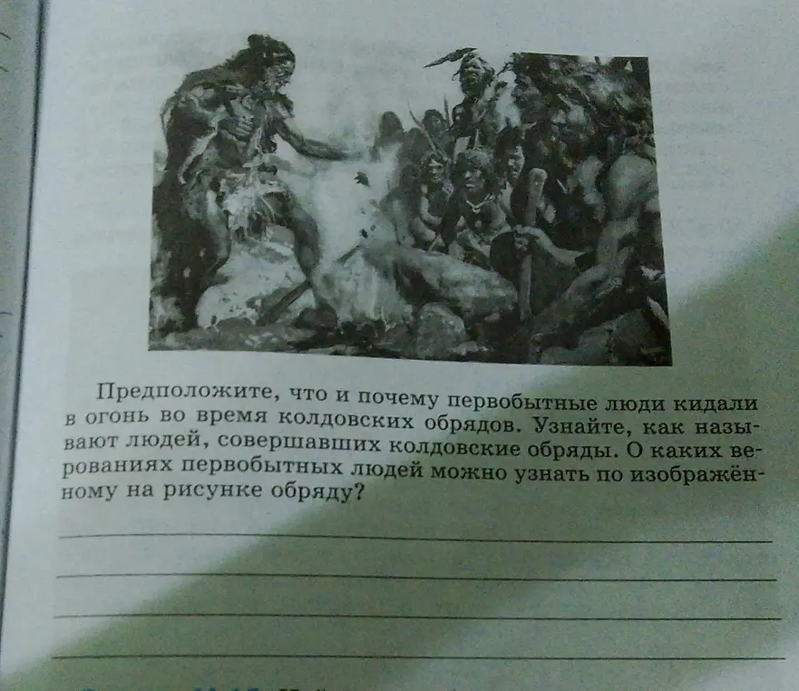 Предположи, что и почему первобытные люди кидали в огонь во время колдовских обрядов.