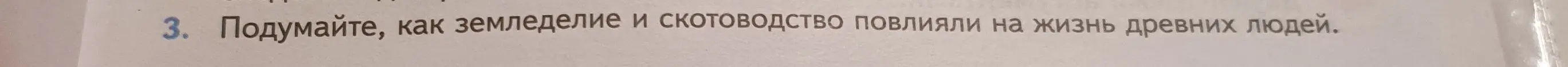 Объясни, как земледелие и скотоводство повлияли на жизнь древних людей