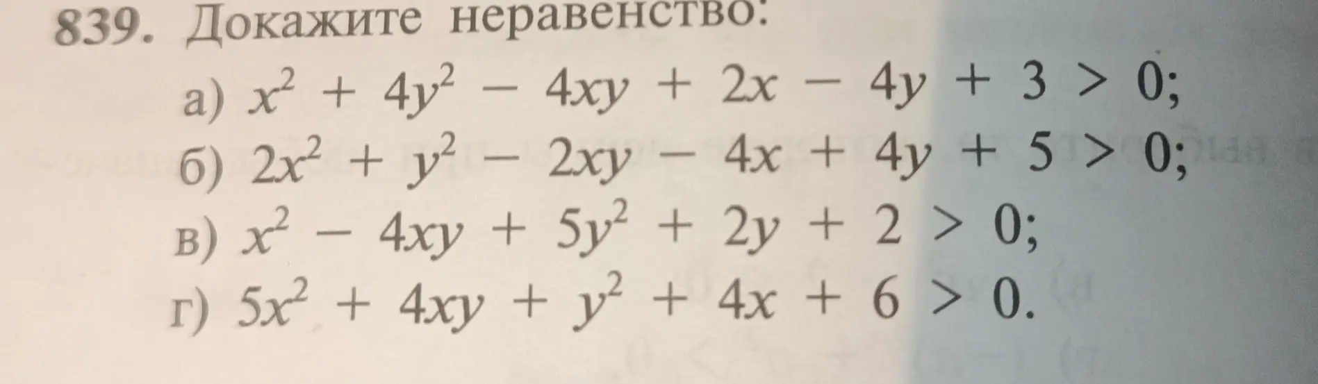 Объясни, как доказать неравенство: a) x² + 4y² - 4xy + 2x - 4y + 3 > 0