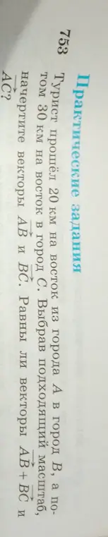 Определи, равны ли векторы AB + BC и AC