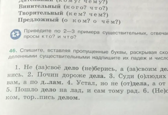 В упражнении 46 тебе нужно списать текст, вставляя пропущенные буквы и определив падеж и число у выделенных существительных.