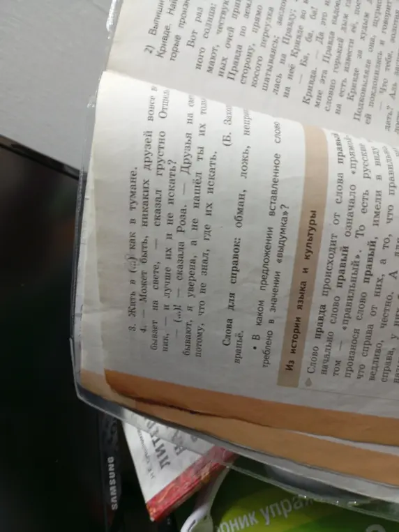 Определи, какое слово нужно вставить в предложения 3 и 4, а также в каком предложении вставленное слово употреблено в значении «выдумка»