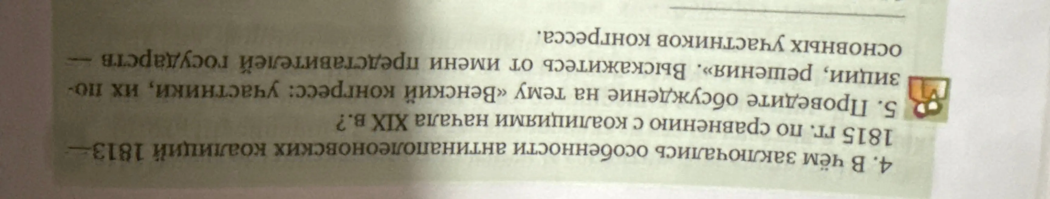 В чём заключались особенности антинаполеоновских коалиций 1813-1815 гг. по сравнению с коалициями начала XIX в.?