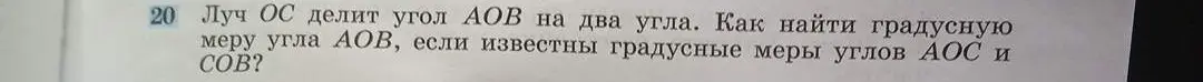 Как найти градусную меру угла AOB, если луч OC делит его на два угла и известны градусные меры углов AOC и COB?