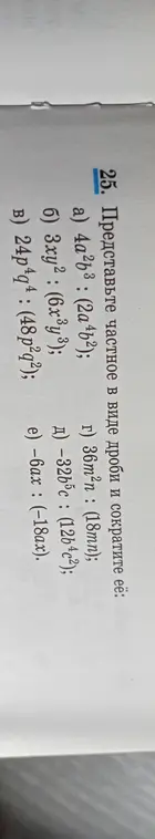 Представь частное в виде дроби и сократи его: 4a2b3 : (2a4b²)